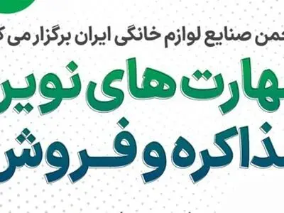 دوره آموزشی «مهارت‌های نوین مذاکره و فروش» می‌شود