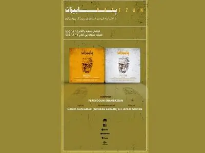 «پاییزان»؛ بازآفرینی پس از چهار دهه