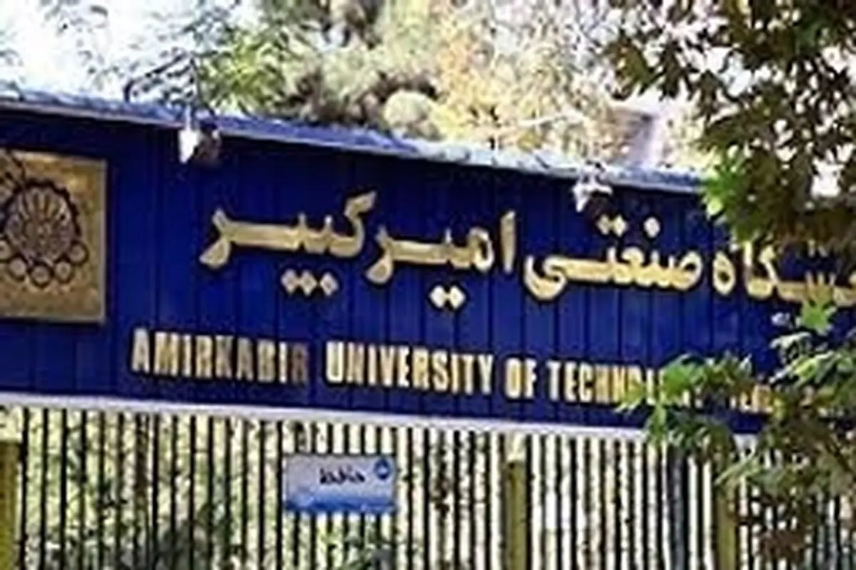 رهایی را از ریاست دانشگاه امیرکبیر برکنار کنید