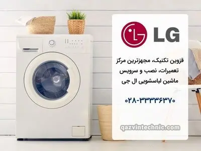 نمایندگی لباسشویی ال جی در قزوین _ قزوین تکنیک