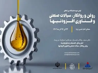 نمایشگاه روغن و روانکار، سیالات صنعتی و فناوری افزودنیها