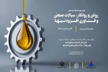 نمایشگاه روغن و روانکار، سیالات صنعتی و فناوری افزودنیها