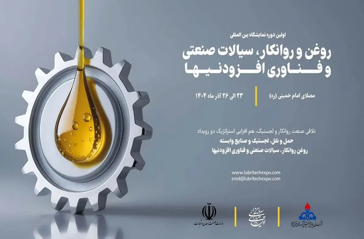 نمایشگاه روغن و روانکار، سیالات صنعتی و فناوری افزودنیها