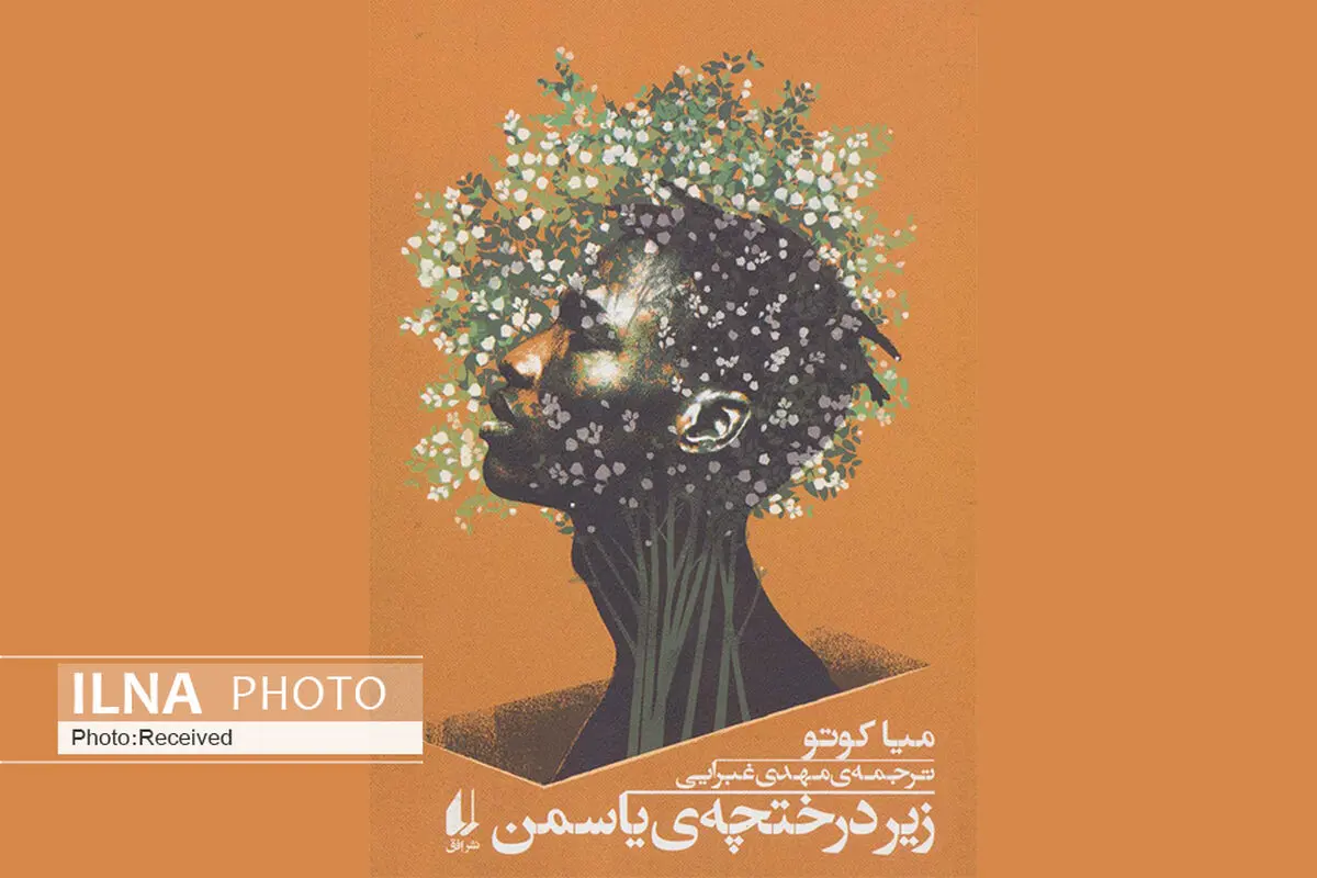 کتاب «زیر درختچه‌ی یاسمن» منتشر شد