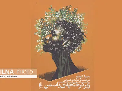 کتاب «زیر درختچه‌ی یاسمن» منتشر شد