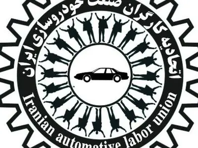 بیانیه اتحادیه کارگران صنعت خودروسازی ایران به مناسبت سالگرد پیروزی انقلاب اسلامی