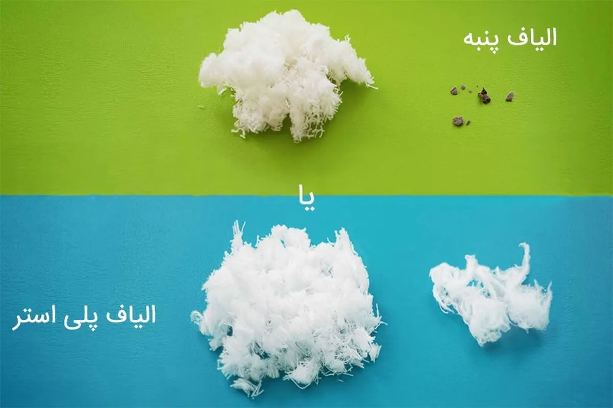 الیاف پنبه یا پلی استر؛ کدام بهتر است؟