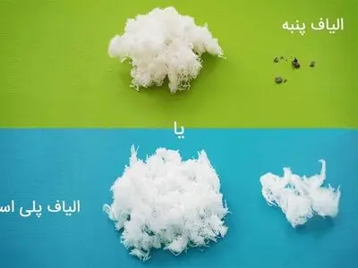 الیاف پنبه یا پلی استر؛ کدام بهتر است؟
