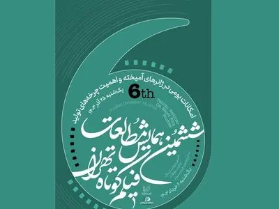 پایان ششمین همایش مطالعات فیلم کوتاه تهران با معرفی دو برگزیده