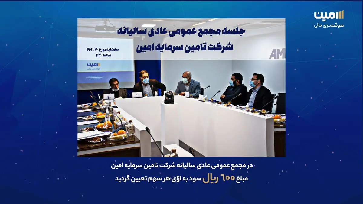 مجمع عمومی تامین سرمایه امین برگزار شد