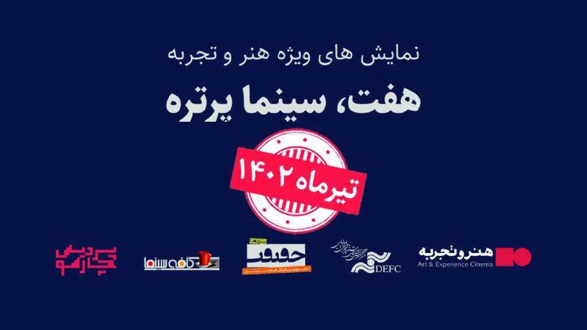 تغییر زمان برگزاری رویداد «هفت، سینماپرتره»