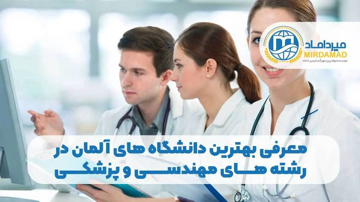 معرفی بهترین دانشگاه های آلمان در رشته های مهندسی و پزشکی