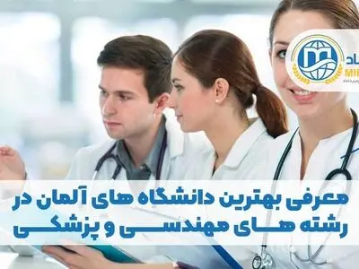 معرفی بهترین دانشگاه های آلمان در رشته های مهندسی و پزشکی