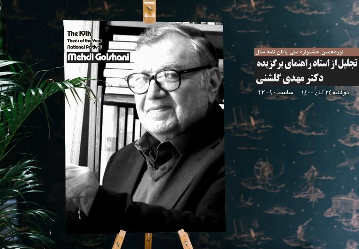تجلیل از نوش‌آفرین انصاری و مهدی گلشنی در جشنواره‌های پایان‌نامه و کتاب سال دانشجویی