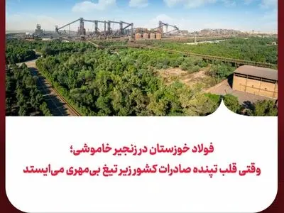 فولاد خوزستان در زنجیر خاموشی؛ وقتی قلب تپنده صادرات کشور زیر تیغ بی‌مهری می‌ایستد