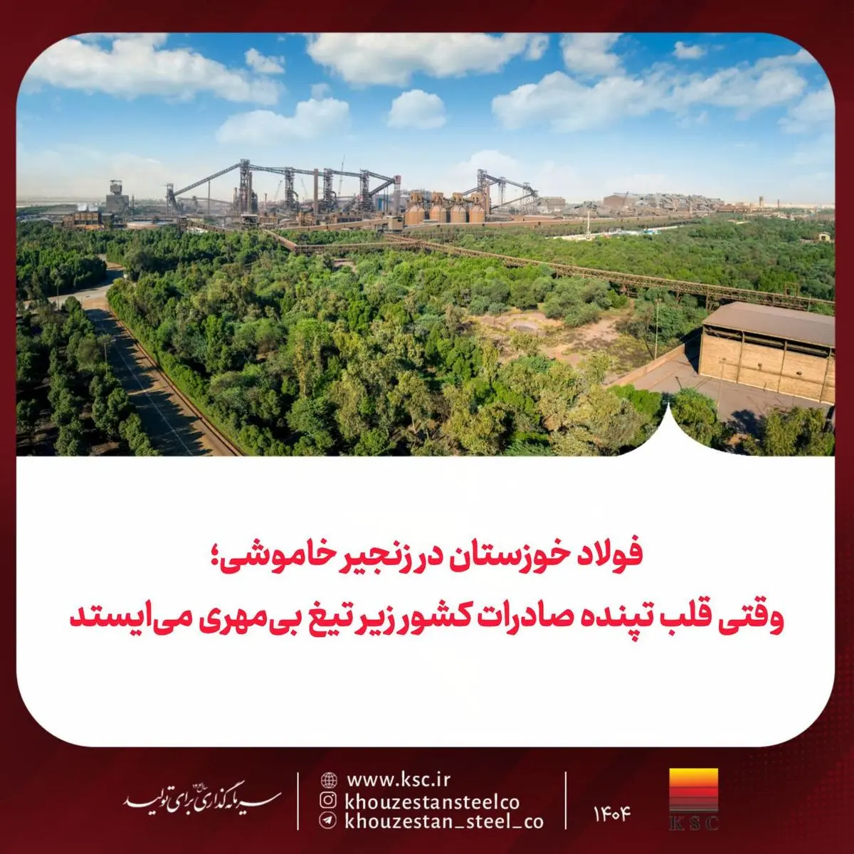 فولاد خوزستان در زنجیر خاموشی؛ وقتی قلب تپنده صادرات کشور زیر تیغ بی‌مهری می‌ایستد