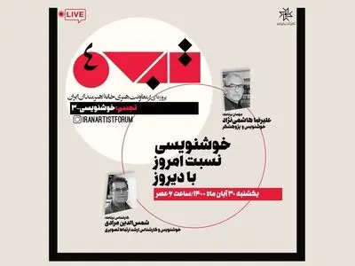 چهارمین نشست مجازی «تجسم» برگزار شد/ خوشنویسی هنری هندسی است