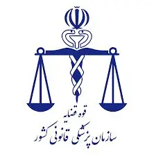 مقام مسئول در پزشکی قانونی: