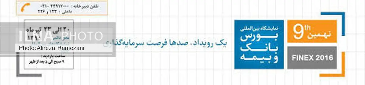 نهمین نمایشگاه بین المللی بورس، بانک و بیمه برگزار می‌شود
