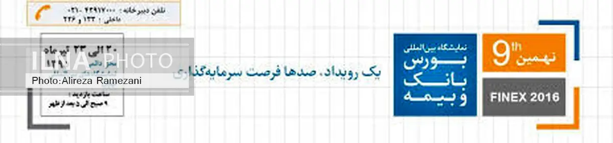 نهمین نمایشگاه بین المللی بورس، بانک و بیمه برگزار می‌شود