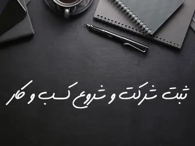چه نوع شرکتی مناسب کسب و کار شما است؟