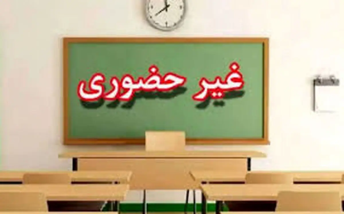 فعالیت غیرحضوری مدارس بخش‌هایی از استان قم روز چهارشنبه یکم بهمن ماه