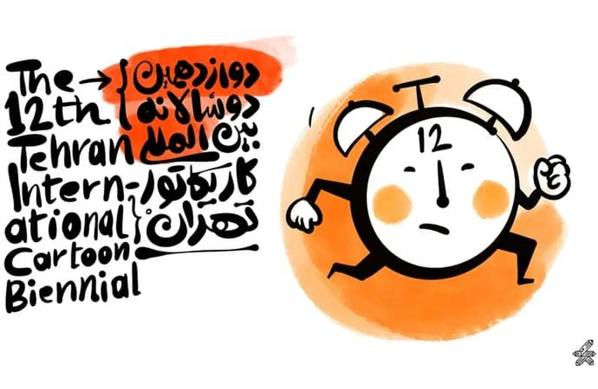 دوسالانه کاریکاتور بدست دغدغه‌مندان این حوزه اجرا می‌شود