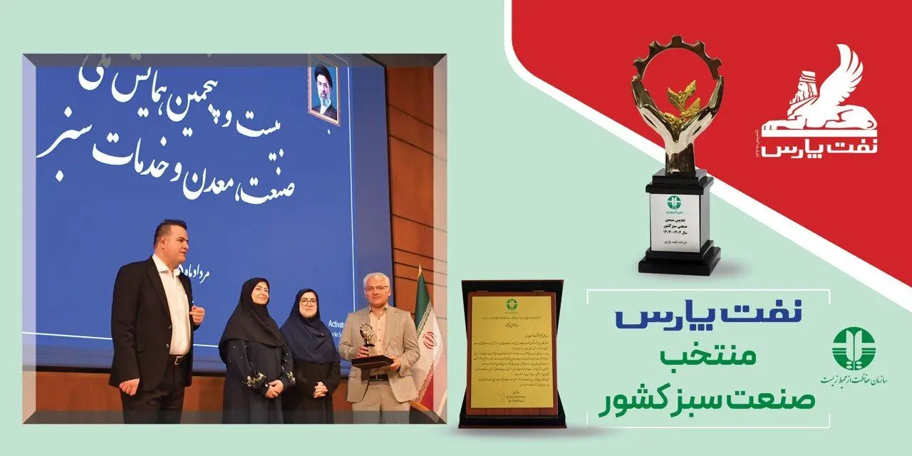 تندیس صنعت سبز کشور به نفت پارس رسید