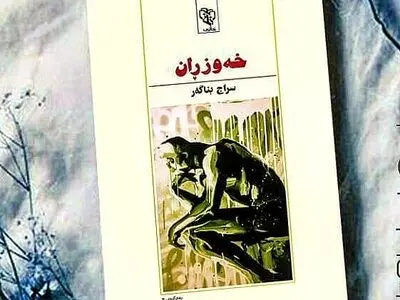 خەوزڕان" تازەترین رمان نویسندە سنندجی بە بازار آمد