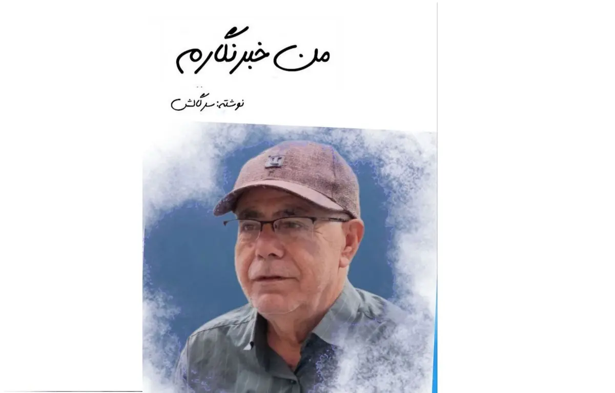 کتاب «من خبرنگارم» منتشر شد