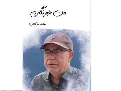 کتاب «من خبرنگارم» منتشر شد