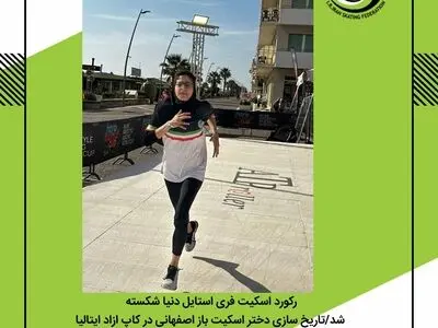 رکورد اسکیت فری استایل دنیا شکسته شد/تاریخ سازی دختر اسکیت باز اصفهانی در کاپ ازاد ایتالیا