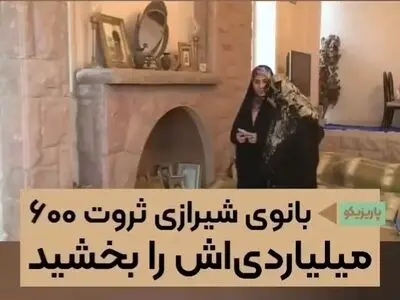 بانوی شیرازی ثروت ۶۰۰ میلیاردی اش را بخشید + فیلم