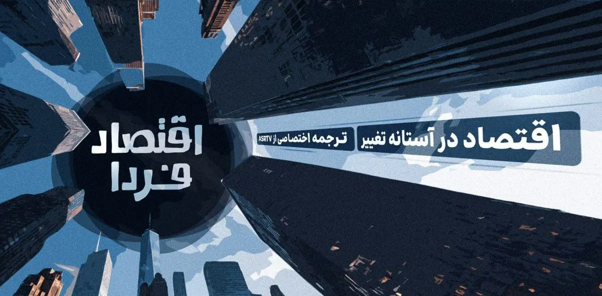 مستند «اقتصاد فردا» روایتی از تقابل هوش مصنوعی و دنیای جدید