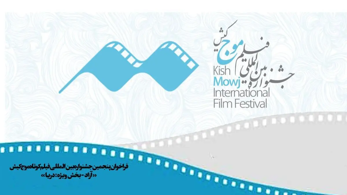 فراخوان پنجمین دوره جشنواره فیلم کوتاه «موج» کیش منتشر شد