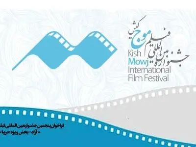 فراخوان پنجمین دوره جشنواره فیلم کوتاه «موج» کیش منتشر شد