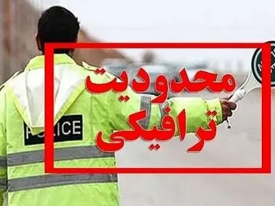 اعمال محدودیت‌های ترافیکی در شیراز 