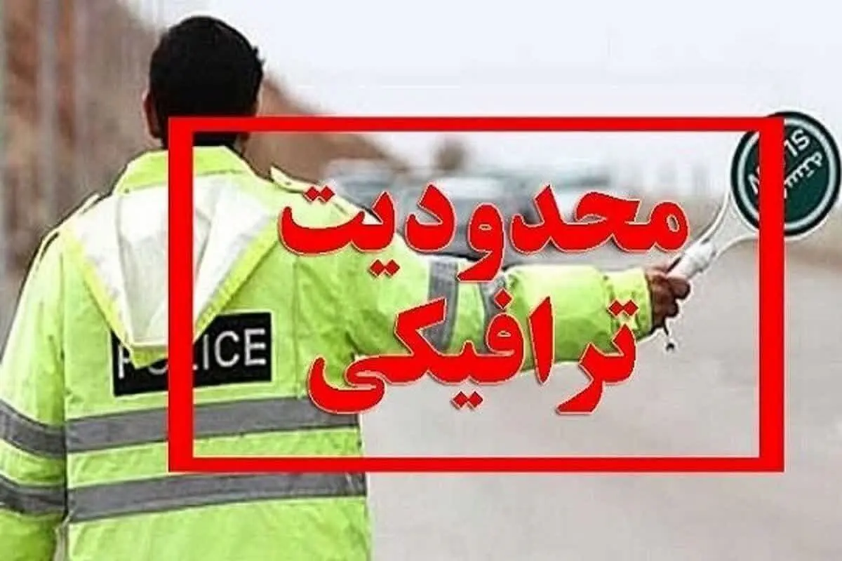 اعمال محدودیت‌های ترافیکی در شیراز 
