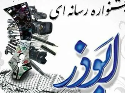 در جبهه حق به بازوی توانمند رسانه نیاز داریم / 30 آبان سال جاری آخرین مهلت ارسال آثار مرکزی به جشنواره رسانه ای ابوذر 