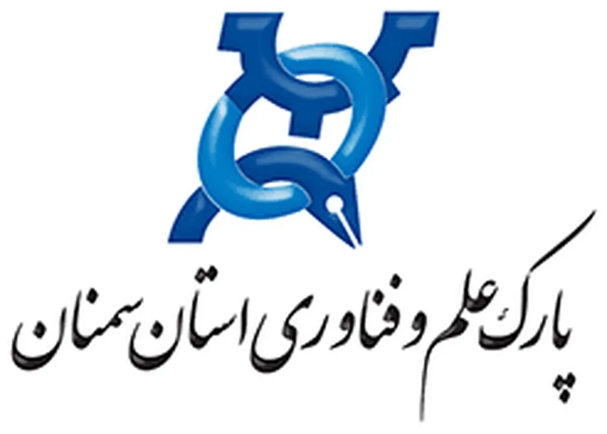 فروش 90 میلیارد ریالی محصولات شرکت‌های دانش‌بنیان پارک علم و فناوری دانشگاه سمنان
