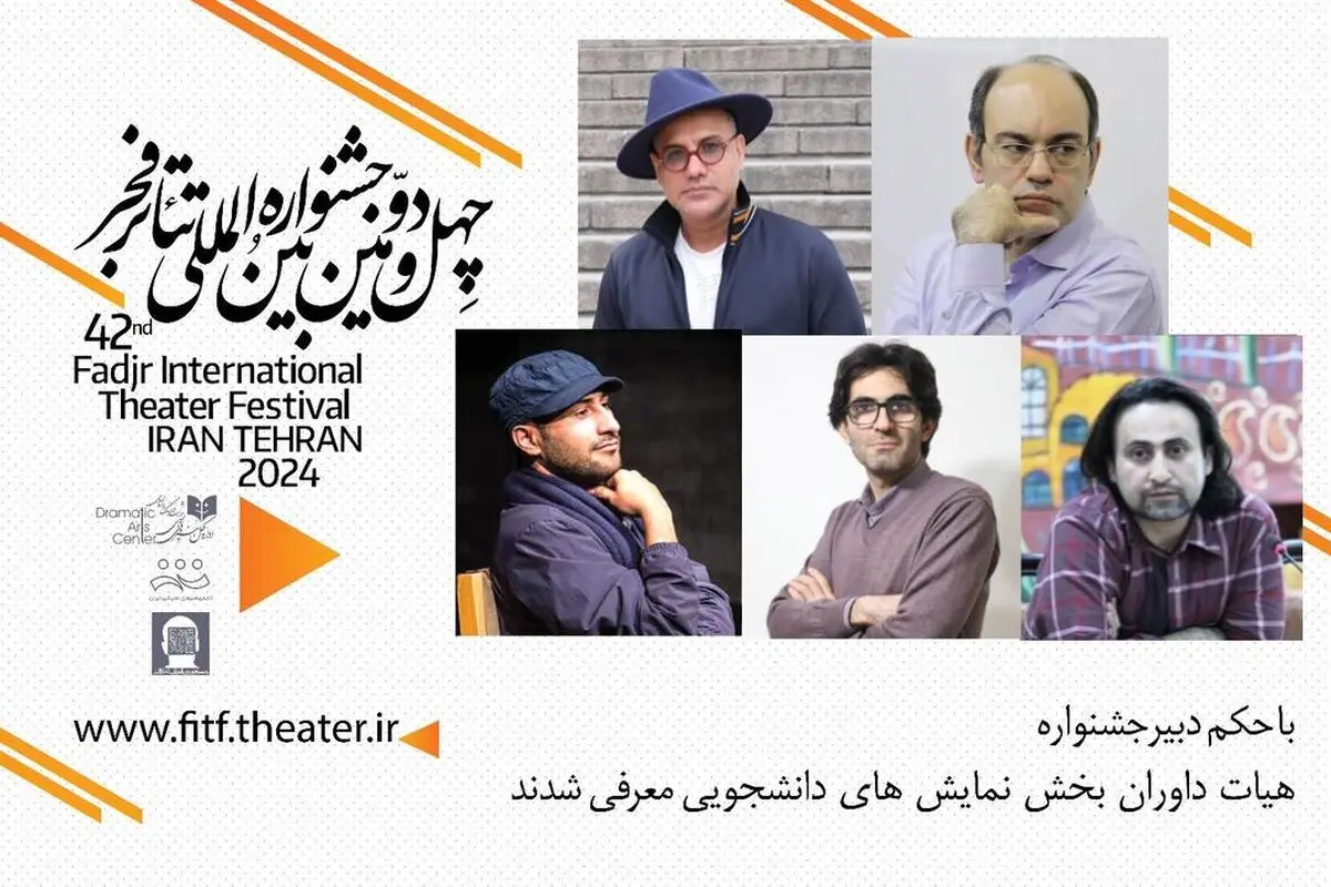 داوران بخش دانشجویی تئاتر فجر ۴۲ معرفی شدند