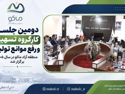 برگزاری دومین جلسه کارگروه تسهیل و رفع موانع تولید منطقه آزاد ماکو در سال ۱۴۰۵