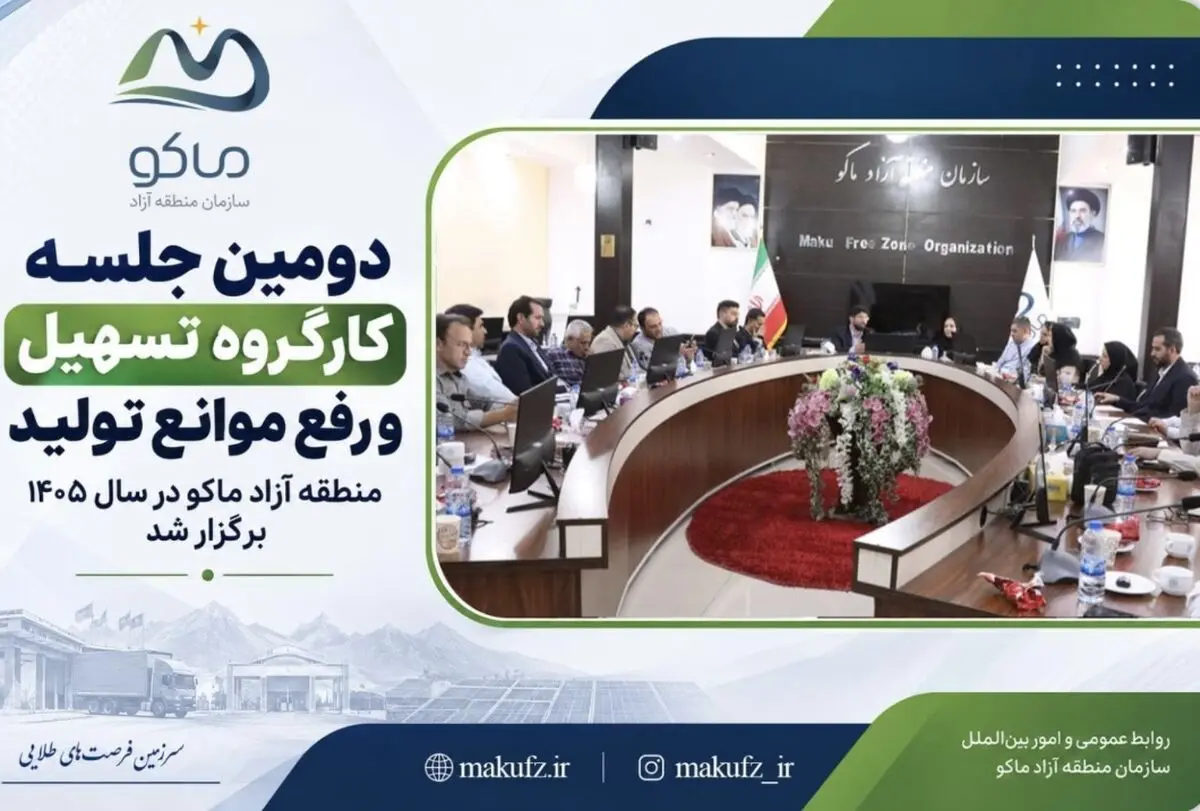 برگزاری دومین جلسه کارگروه تسهیل و رفع موانع تولید منطقه آزاد ماکو در سال ۱۴۰۵