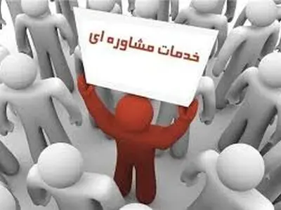 بیش از ۳۳ هزار نفر از خدمات مشاوره ای بهزیستی بهره مند شدند