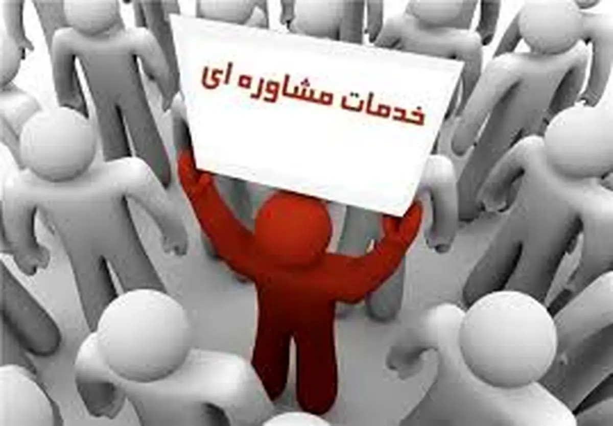 بیش از ۳۳ هزار نفر از خدمات مشاوره ای بهزیستی بهره مند شدند