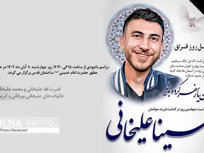 مراسم چهلمین روز درگذشت "سینا علیخانی" در حرم مطهر امام خمینی برگزار می‌شود
