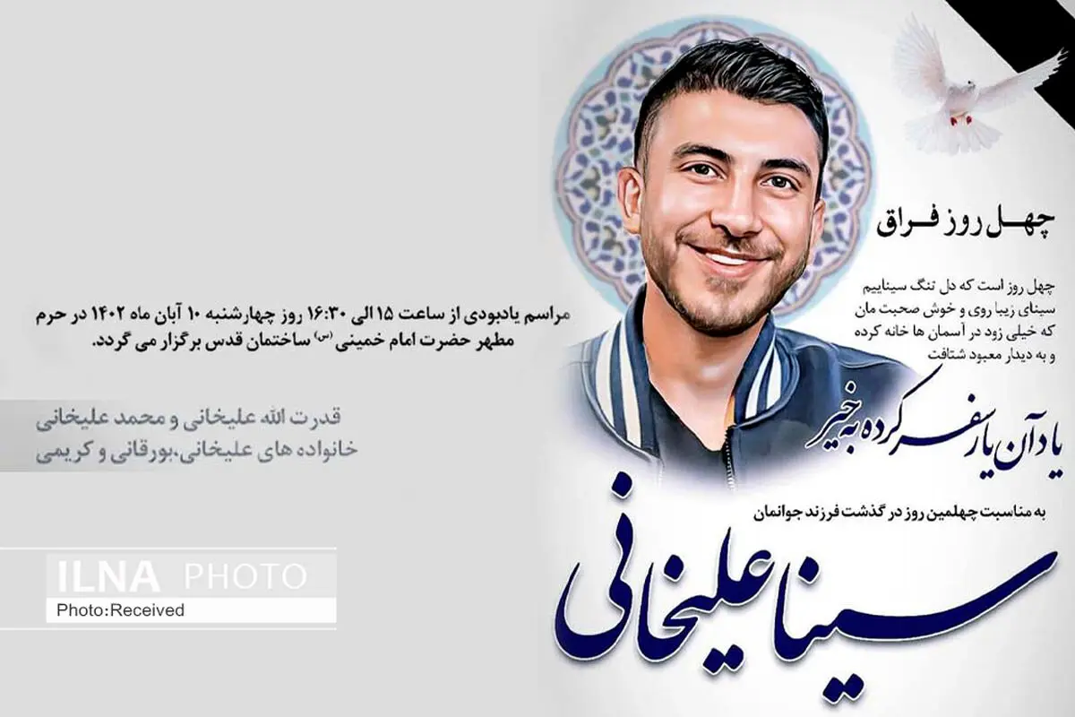 مراسم چهلمین روز درگذشت "سینا علیخانی" در حرم مطهر امام خمینی برگزار می‌شود