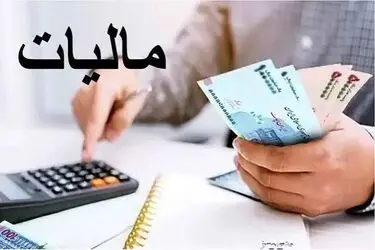 درخواست اختصاص بخشی از مالیات خوداظهاری به منابع طبیعی