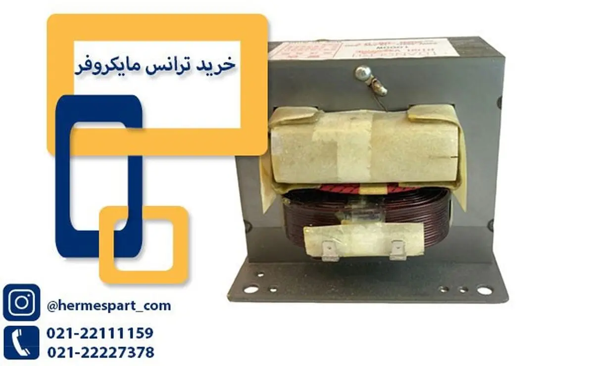ترانس مایکروفر – هرمس پارت