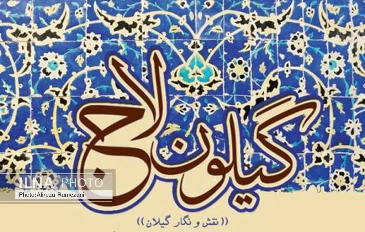 برپایی نمایشگاه نقاشی «گیلون لاج » در رشت